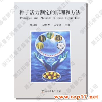 種子活力測定的原理和方法 出版編號:ISBN 7-109-11100-8