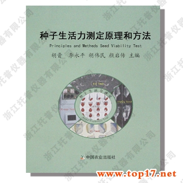 種子生活力測定原理和方法 出版編號:ISBN 978-7-109-13551-2