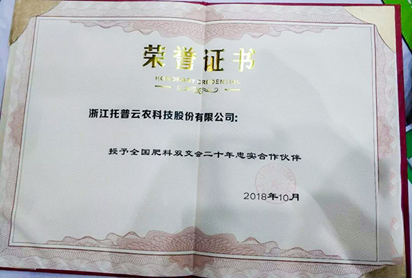 組委會頒發給托普云農的“二十年忠實合作伙伴獎”證書。