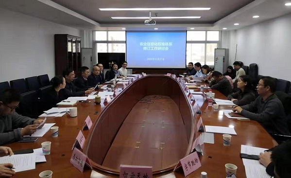 農業信息化標準體系修訂工作研討會