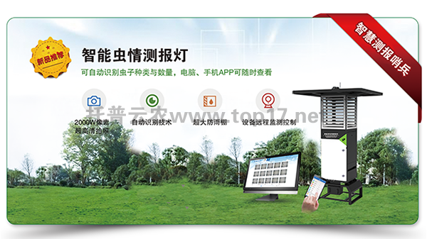 智能蟲情測報燈