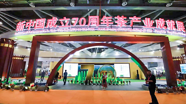 新中國成立70周年國茶成就展