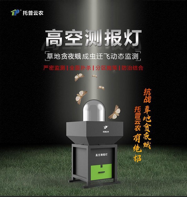 托普云農高空測報燈